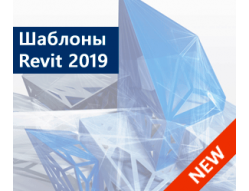Шаблоны Revit 2019 к BIM Стандарту Autodesk 2.0