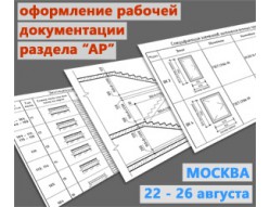 Обновленный курс по оформлению рабочей документации раздела "АР" в Revit стартует 22 августа в Москве