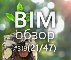 BIMобзор #319 - Сколько стоит BIM