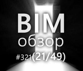 BIMобзор #321 - BIM как возможность