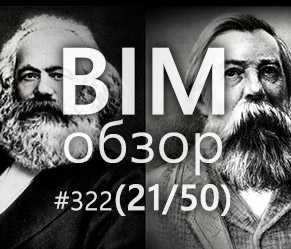 BIMобзор #322 - BIM != ТИМ