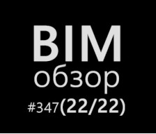 BIMобзор #347 - Отложенный ТИМ