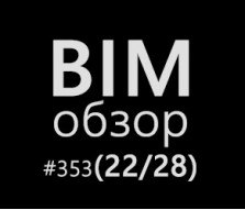 BIMобзор #353 - Цифра